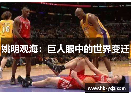 姚明观海:巨人眼中的世界变迁 姚明观海:巨人眼中的世界变迁