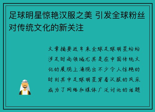 足球明星惊艳汉服之美 引发全球粉丝对传统文化的新关注 足球明星惊艳汉服之美 引发全球粉丝对传统文化的新关注