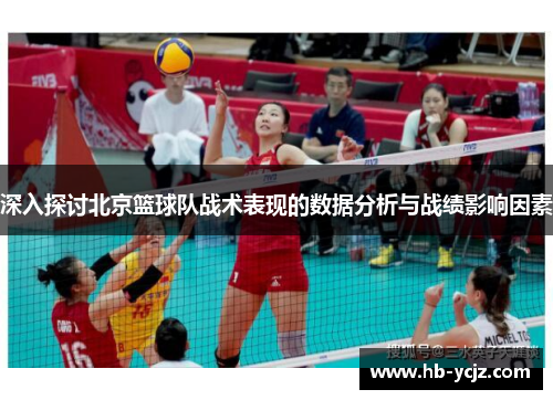 深入探讨北京篮球队战术表现的数据分析与战绩影响因素