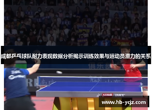成都乒乓球队耐力表现数据分析揭示训练效果与运动员潜力的关系