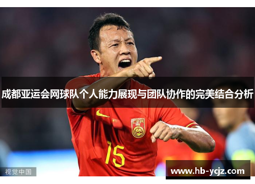 成都亚运会网球队个人能力展现与团队协作的完美结合分析