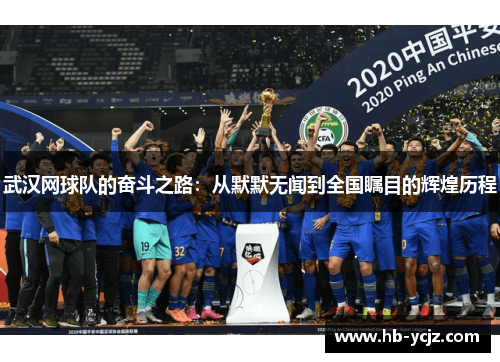 武汉网球队的奋斗之路：从默默无闻到全国瞩目的辉煌历程