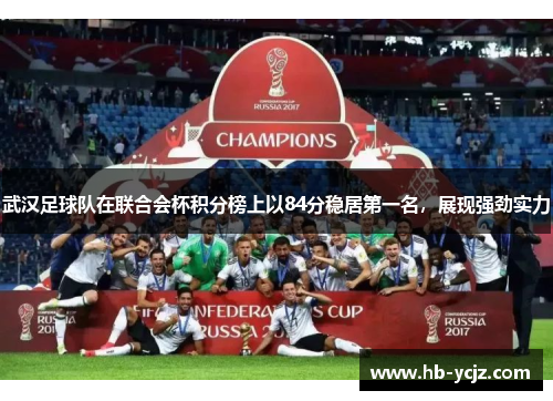 武汉足球队在联合会杯积分榜上以84分稳居第一名，展现强劲实力