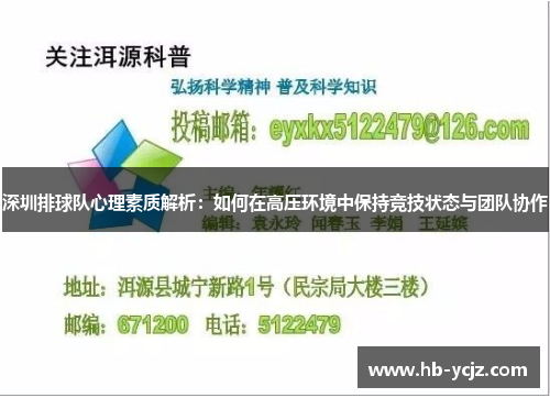 深圳排球队心理素质解析：如何在高压环境中保持竞技状态与团队协作