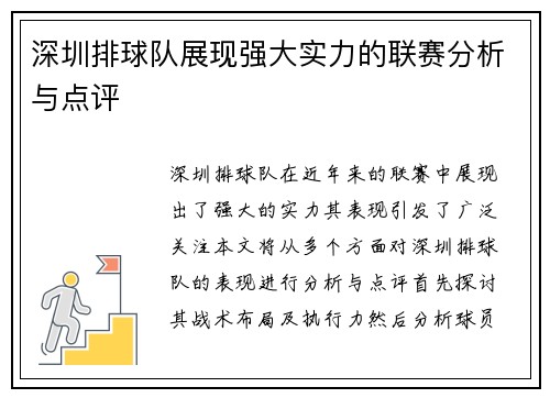 深圳排球队展现强大实力的联赛分析与点评