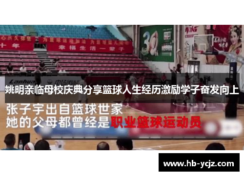 姚明亲临母校庆典分享篮球人生经历激励学子奋发向上