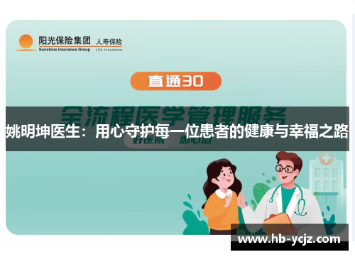 姚明坤医生：用心守护每一位患者的健康与幸福之路