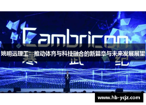 姚明远理工：推动体育与科技融合的新篇章与未来发展展望