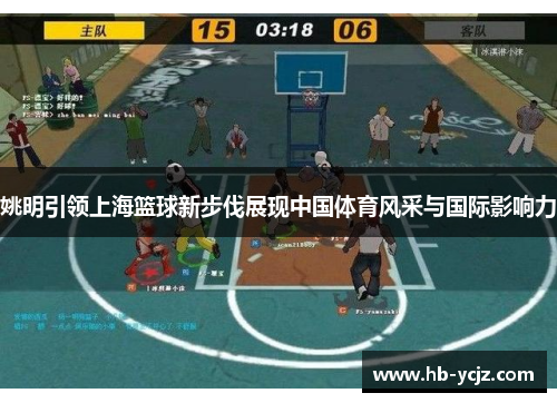 姚明引领上海篮球新步伐展现中国体育风采与国际影响力
