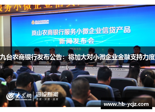 九台农商银行发布公告：将加大对小微企业金融支持力度