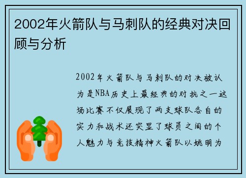 2002年火箭队与马刺队的经典对决回顾与分析