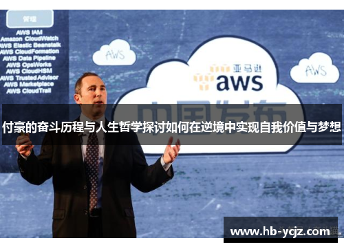 付豪的奋斗历程与人生哲学探讨如何在逆境中实现自我价值与梦想