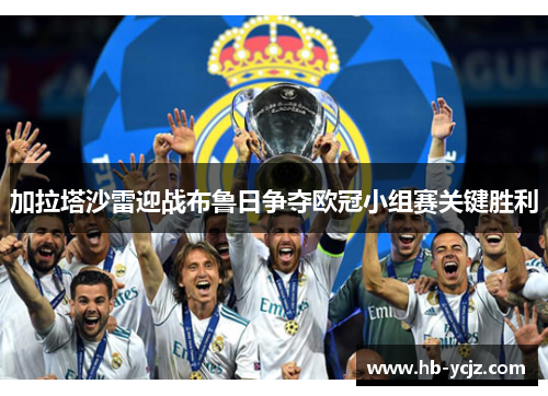 加拉塔沙雷迎战布鲁日争夺欧冠小组赛关键胜利