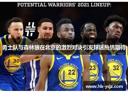 勇士队与森林狼在北京的激烈对决引发球迷热情期待