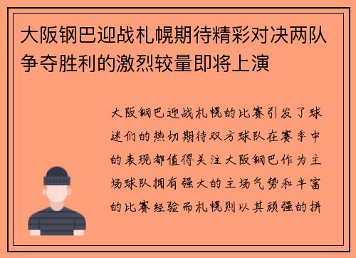 大阪钢巴迎战札幌期待精彩对决两队争夺胜利的激烈较量即将上演