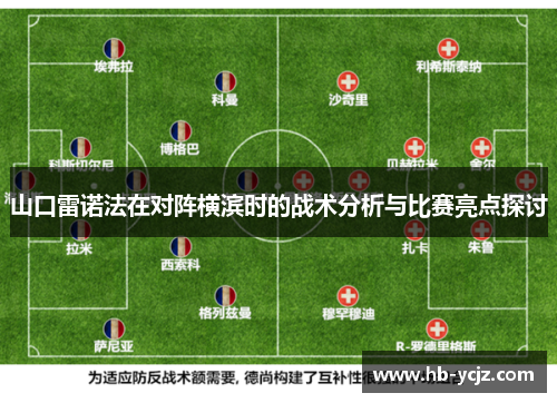 山口雷诺法在对阵横滨时的战术分析与比赛亮点探讨