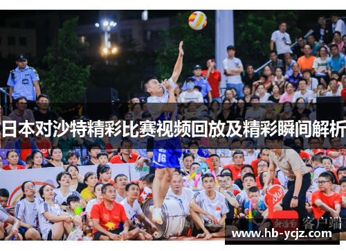 日本对沙特精彩比赛视频回放及精彩瞬间解析