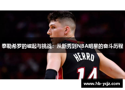 泰勒希罗的崛起与挑战：从新秀到NBA明星的奋斗历程