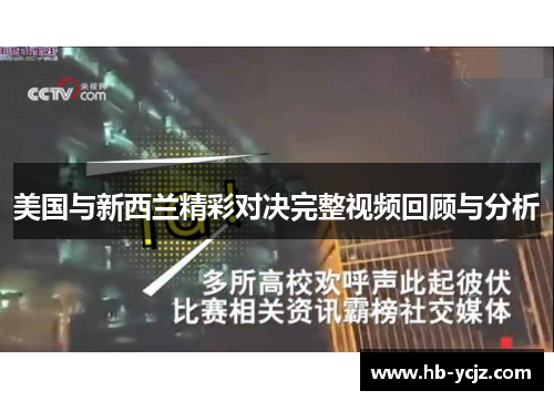 美国与新西兰精彩对决完整视频回顾与分析
