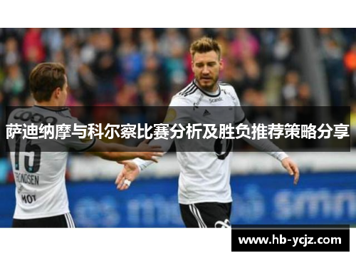 萨迪纳摩与科尔察比赛分析及胜负推荐策略分享