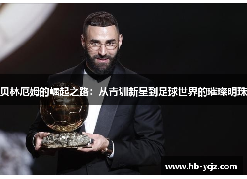 贝林厄姆的崛起之路：从青训新星到足球世界的璀璨明珠
