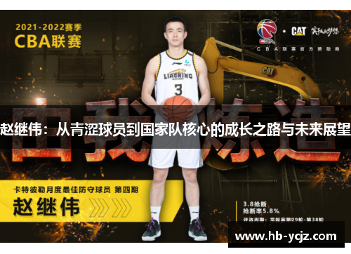 赵继伟：从青涩球员到国家队核心的成长之路与未来展望