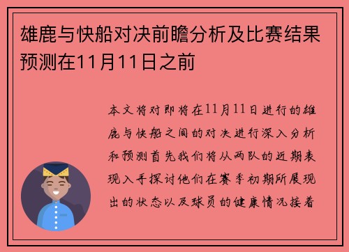雄鹿与快船对决前瞻分析及比赛结果预测在11月11日之前