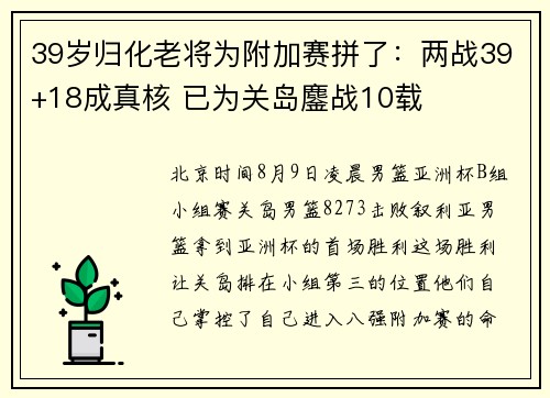 39岁归化老将为附加赛拼了：两战39+18成真核 已为关岛鏖战10载