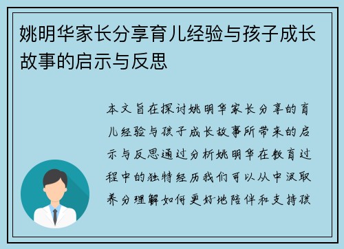 姚明华家长分享育儿经验与孩子成长故事的启示与反思