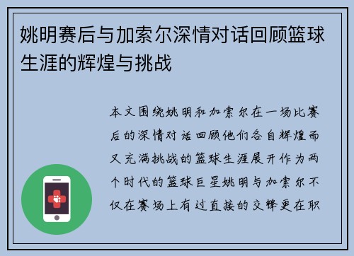姚明赛后与加索尔深情对话回顾篮球生涯的辉煌与挑战