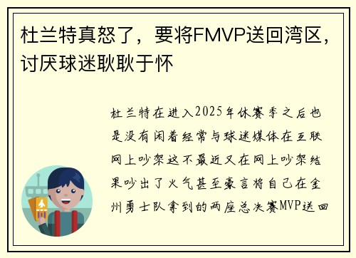 杜兰特真怒了，要将FMVP送回湾区，讨厌球迷耿耿于怀