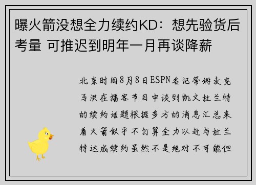 曝火箭没想全力续约KD：想先验货后考量 可推迟到明年一月再谈降薪