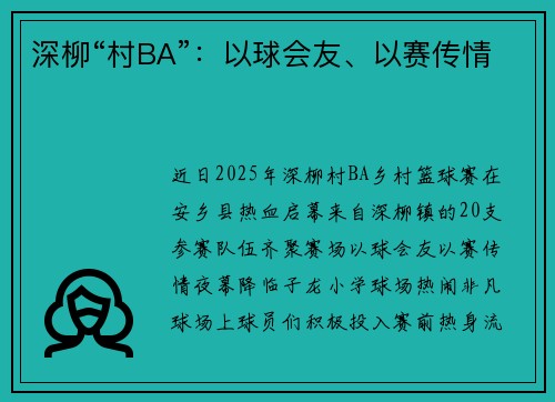 深柳“村BA”:以球会友、以赛传情 深柳“村BA”:以球会友、以赛传情