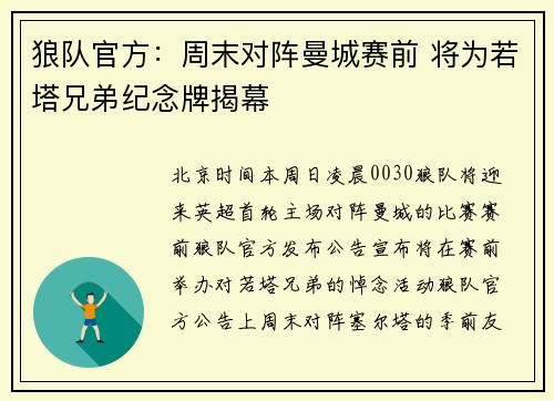 狼队官方：周末对阵曼城赛前 将为若塔兄弟纪念牌揭幕