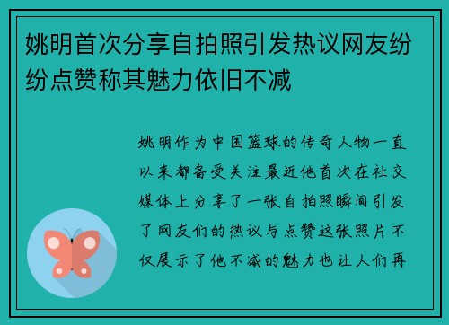 姚明首次分享自拍照引发热议网友纷纷点赞称其魅力依旧不减