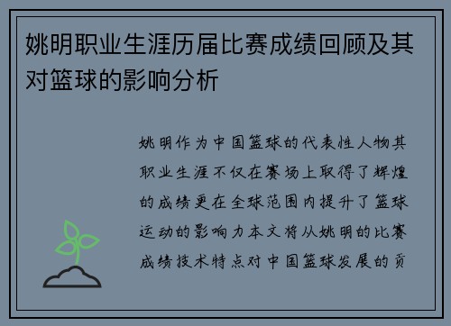 姚明职业生涯历届比赛成绩回顾及其对篮球的影响分析