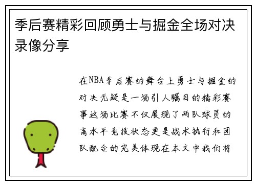 季后赛精彩回顾勇士与掘金全场对决录像分享