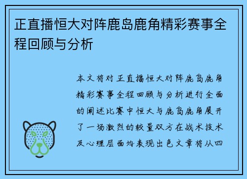 正直播恒大对阵鹿岛鹿角精彩赛事全程回顾与分析
