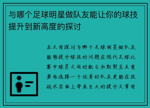 与哪个足球明星做队友能让你的球技提升到新高度的探讨