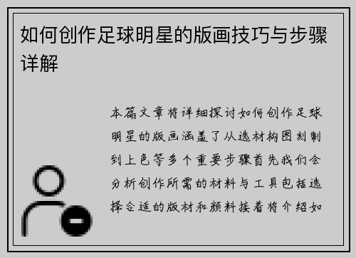 如何创作足球明星的版画技巧与步骤详解