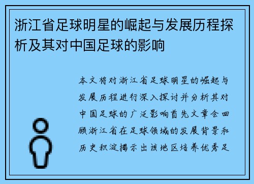 浙江省足球明星的崛起与发展历程探析及其对中国足球的影响