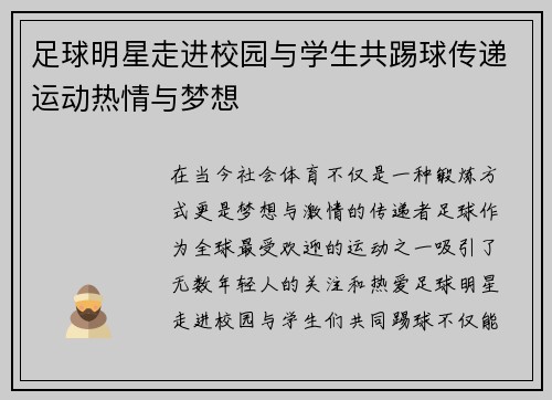 足球明星走进校园与学生共踢球传递运动热情与梦想