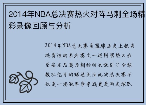 2014年NBA总决赛热火对阵马刺全场精彩录像回顾与分析