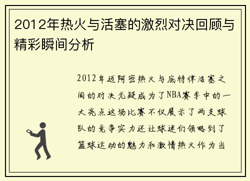 2012年热火与活塞的激烈对决回顾与精彩瞬间分析