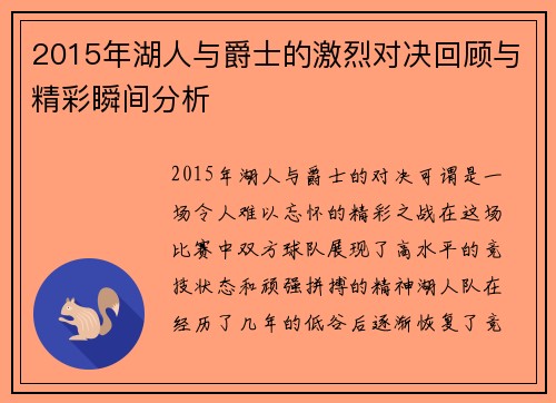 2015年湖人与爵士的激烈对决回顾与精彩瞬间分析