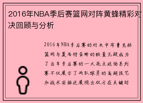 2016年NBA季后赛篮网对阵黄蜂精彩对决回顾与分析