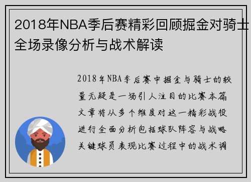 2018年NBA季后赛精彩回顾掘金对骑士全场录像分析与战术解读