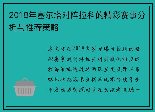2018年塞尔塔对阵拉科的精彩赛事分析与推荐策略