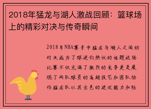 2018年猛龙与湖人激战回顾：篮球场上的精彩对决与传奇瞬间