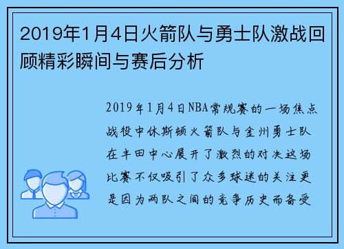 2019年1月4日火箭队与勇士队激战回顾精彩瞬间与赛后分析